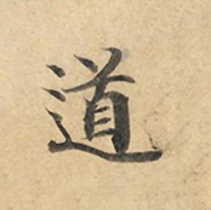 道